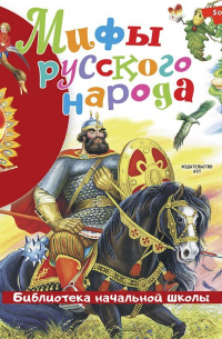 Мифы русского народа