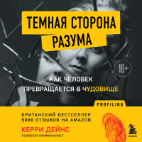 Керри Дейнс - Темная сторона разума. Как человек превращается в чудовище
