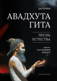 Даттатрейя  - Авадхута Гита. Песнь Естества