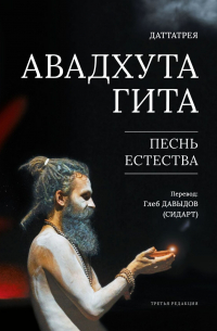 Даттатрейя  - Авадхута Гита. Песнь Естества