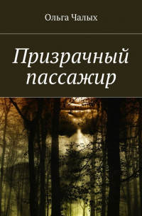 Ольга Чалых - Призрачный пассажир