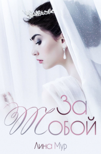 За тобой
