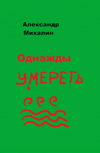 Александр Михалин - Однажды умереть