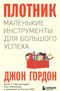 Плотник. Маленькие инструменты для большого успеха