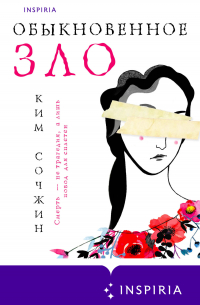 Обыкновенное зло