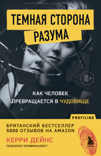 Керри Дейнс - Темная сторона разума. Как человек превращается в чудовище