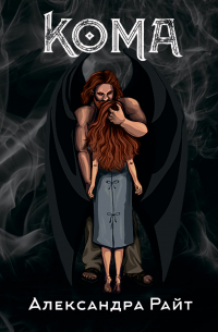 Кома. Жизнь на грани