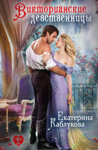 Викторианские девственницы (сборник)
