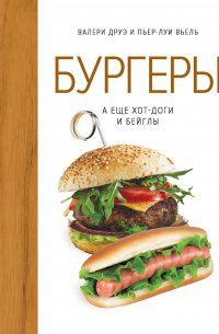 Бургеры, а еще хот-доги и бейглы