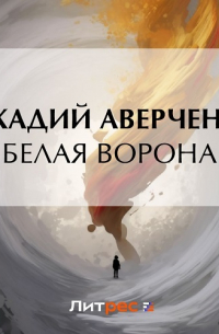 Белая ворона