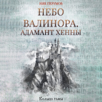 Ник Перумов - Небо Валинора. Книга первая. Адамант Хенны