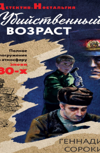 Убийственный возраст