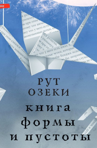 Книга формы и пустоты