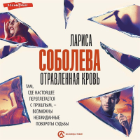 Лариса Соболева - Отравленная кровь