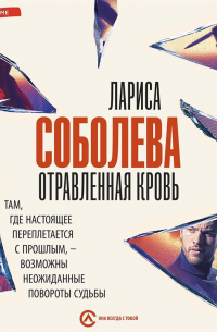 Отравленная кровь