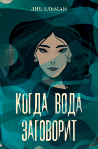 Когда вода заговорит