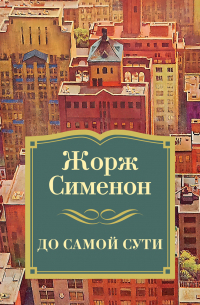 До самой сути