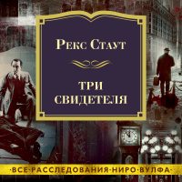 Рекс Стаут - Три свидетеля