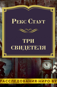Три свидетеля