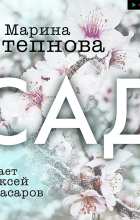 Марина Степнова - Сад