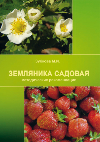 М. И. Зубкова - Земляника садовая (методические рекомендации)