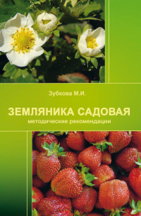 М. И. Зубкова - Земляника садовая (методические рекомендации)