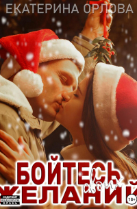 Бойтесь своих желаний