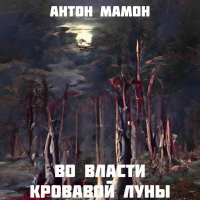 Антон Мамон - Во власти кровавой луны