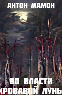 Во власти кровавой луны