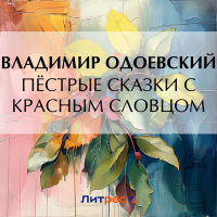 Владимир Одоевский - Пёстрые сказки с красным словцом