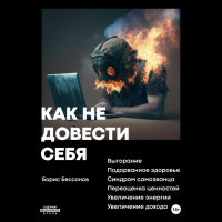Борис Николаевич Бессонов  - Как не довести себя