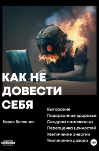 Борис Николаевич Бессонов  - Как не довести себя