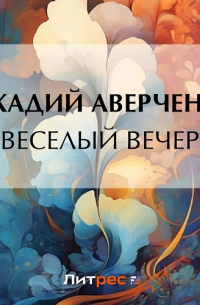 Веселый вечер