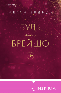 Будь моей Брейшо