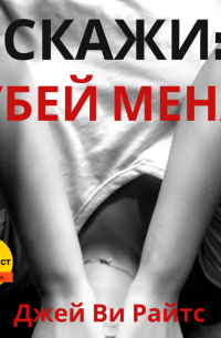 Скажи: «Убей меня»