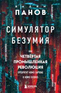 Симулятор безумия. Как Четвертая промышленная революция превратит Homo Sapiens в Homo Servus?