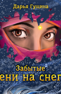 Забытые: Тени на снегу