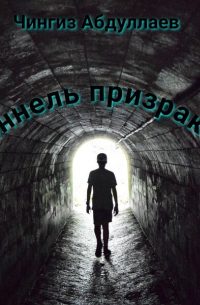 Тоннель призраков