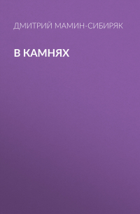 В камнях