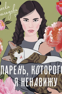 Парень, которого я ненавижу