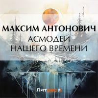 Максим Антонович - Асмодей нашего времени