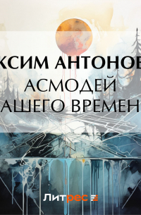 Асмодей нашего времени