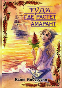 Кейт Андерсенн - Туда, где растет амарант