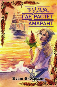 Кейт Андерсенн - Туда, где растет амарант