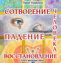 Павел Клабуков - Сотворение. Падение. Восстановление человека