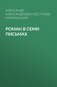 Роман в семи письмах
