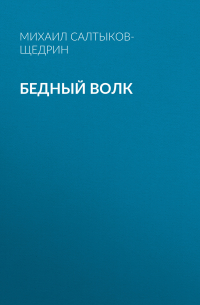 Михаил Салтыков-Щедрин - Бедный волк