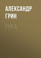 Александр Грин - Рука