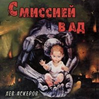 Лев Аскеров - С миссией в ад