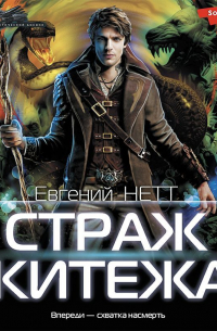 Евгений Нетт - Страж Китежа